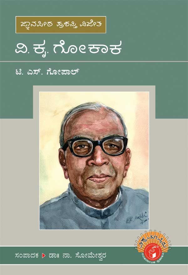 ವಿ ಕೃ ಗೋಕಾಕ (ವಿಶ್ವಮಾನ್ಯರು)|V K Gokak - Biography (Vishwamanyaru Series)