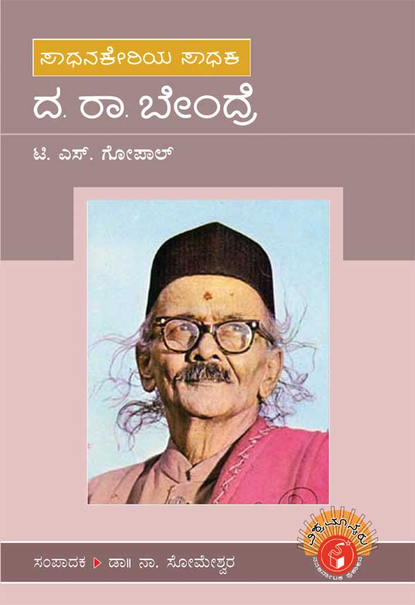 ದ ರಾ ಬೇಂದ್ರೆ (ವಿಶ್ವಮಾನ್ಯರು)|Da Ra Bendre - Biography (Vishwamanyaru Series)