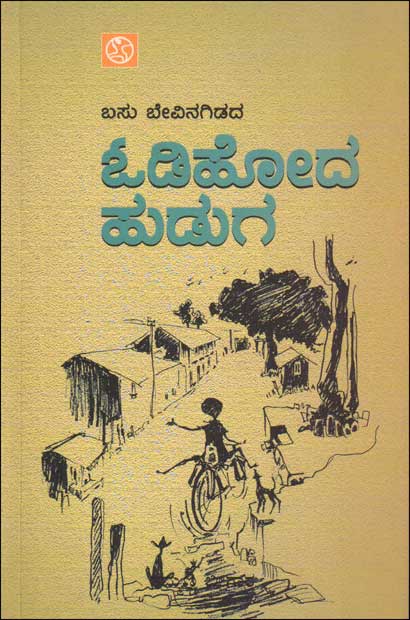 ಓಡಿಹೋದ ಹುಡುಗ : ಮಕ್ಕಳ ಕಾದಂಬರಿ|Odi Hoda Huduga