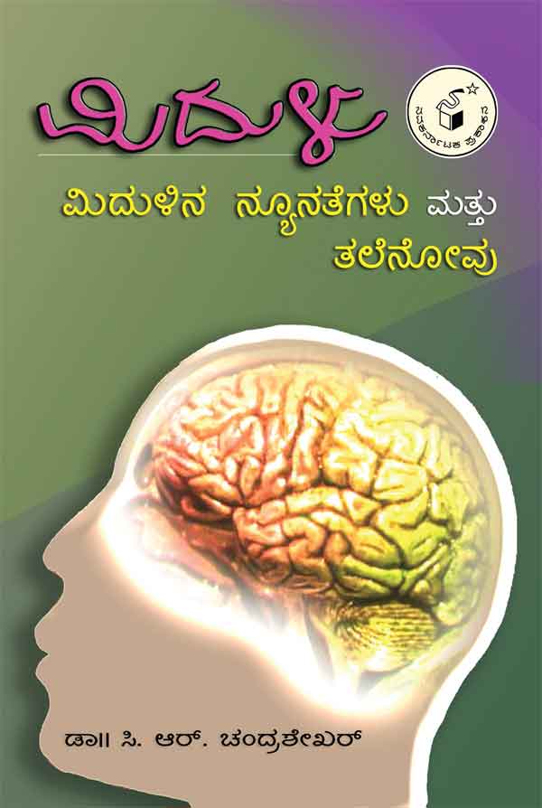 ಮಿದುಳು, ಮಿದುಳಿನ ನ್ಯೂನತೆಗಳು ಮತ್ತು ತಲೆನೋವು|Midulu, Midulina Nyunategalu Mattu Talenovu