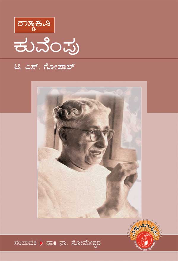 ಕುವೆಂಪು (ವಿಶ್ವಮಾನ್ಯರು)|Kuvempu - Biography (Vishwamanyaru Series)