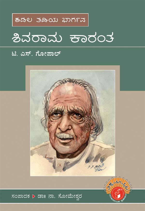 ಶಿವರಾಮ ಕಾರಂತ (ವಿಶ್ವಮಾನ್ಯರು)|Shivarama Karantha - Biography (Vishwamanyaru Series)
