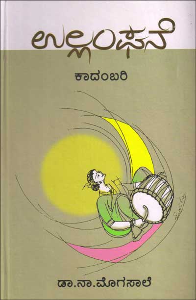 ಉಲ್ಲಂಘನೆ : ಕಾದಂಬರಿ|Ullanghane : Novel