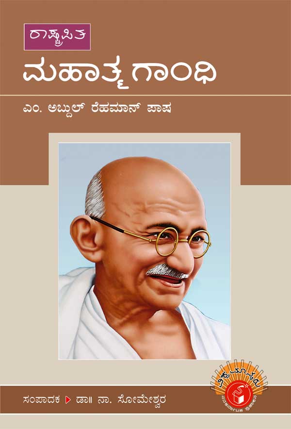 ಮಹಾತ್ಮ ಗಾಂಧಿ (ವಿಶ್ವಮಾನ್ಯರು ಜೀವನ ಚರಿತ್ರೆ ಮಾಲೆ)|Mahatma Gandhi - Biography (Vishwamanyaru Series)