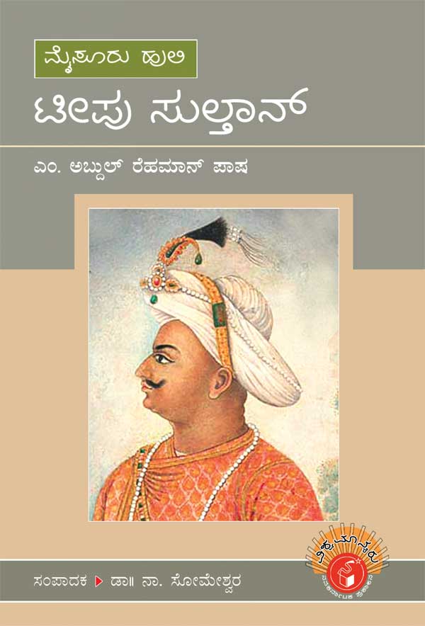 ಟೀಪು ಸುಲ್ತಾನ (ವಿಶ್ವಮಾನ್ಯರು ಟಿಪ್ಪು ಸುಲ್ತಾನ್ ಜೀವನ ಚರಿತ್ರೆ)|Tippu Sultan - Biography (Vishwamanyaru Series)