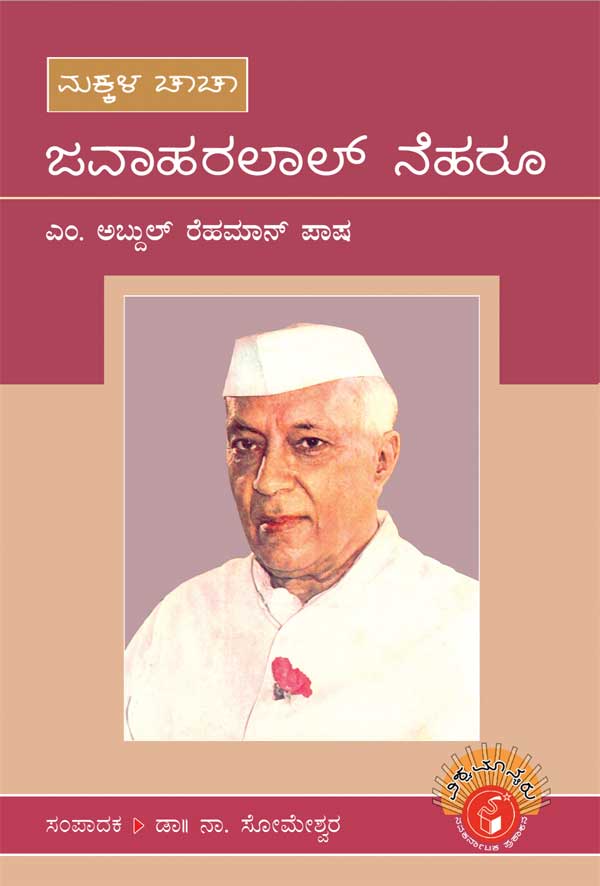ಜವಾಹರಲಾಲ್ ನೆಹರೂ (ವಿಶ್ವಮಾನ್ಯರು)|Jawaharlal Nehru - Biography (Vishwamanyaru Series)