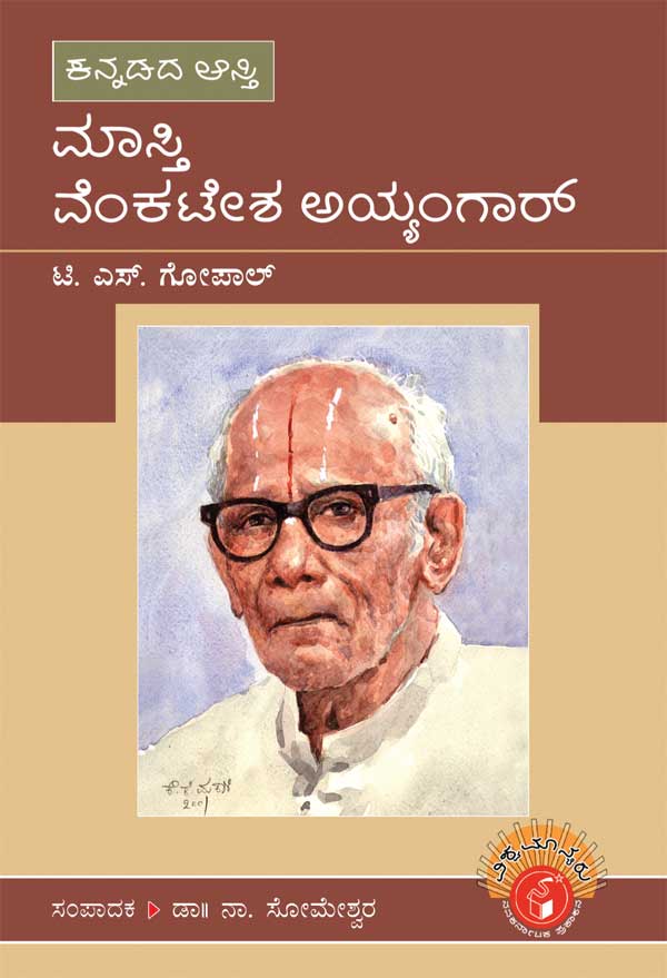 ಮಾಸ್ತಿ ವೆಂಕಟೇಶ ಅಯ್ಯಂಗಾರ್ (ವಿಶ್ವಮಾನ್ಯರು)|Masti Venkatesha Iyengar - Biography (Vishwamanyaru Series)