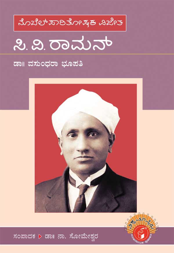 ಸಿ ವಿ ರಾಮನ್ (ವಿಶ್ವಮಾನ್ಯರು)|C V Raman - Biography (Vishwamanyaru Series)