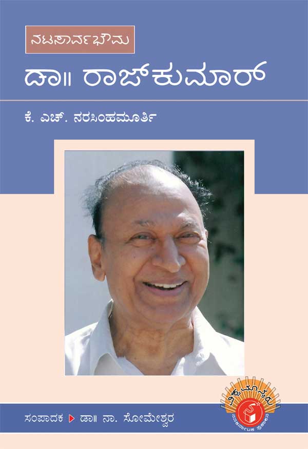 ಡಾ. ರಾಜ್ ಕುಮಾರ್ (ಜೀವನ ಚರಿತ್ರೆ)(ವಿಶ್ವಮಾನ್ಯರು)|Dr. Raj kumar - Biography (Vishwamanyaru Series)