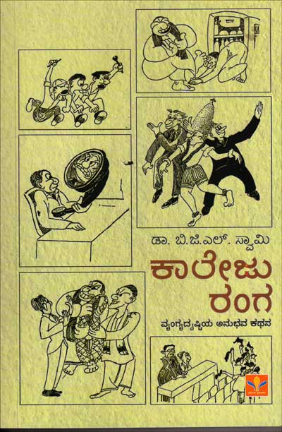 ಕಾಲೇಜು ರಂಗ|Collegu Ranga