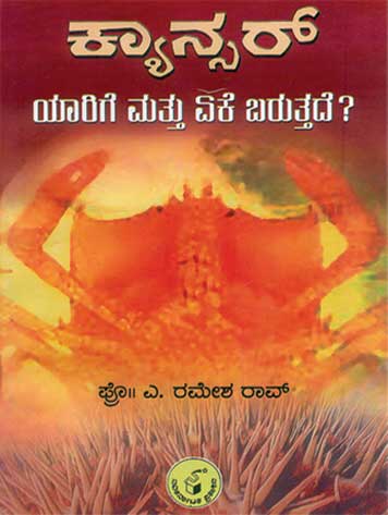 ಕ್ಯಾನ್ಸರ್ ಯಾರಿಗೆ ಮತ್ತು ಏಕೆ ಬರುತ್ತದೆ ?|Cancer Yarige Mattu Eke Baruttade ?