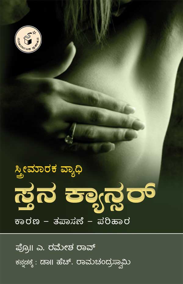ಸ್ತ್ರೀಮಾರಕ ವ್ಯಾಧಿ ಸ್ತನ ಕ್ಯಾನ್ಸರ್|Streemaraka Vyadhi Stana Cancer