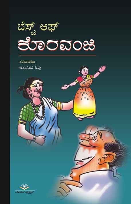 ಬೆಸ್ಟ್ ಆಫ್ ಕೊರವಂಜಿ|Best of Koravanji