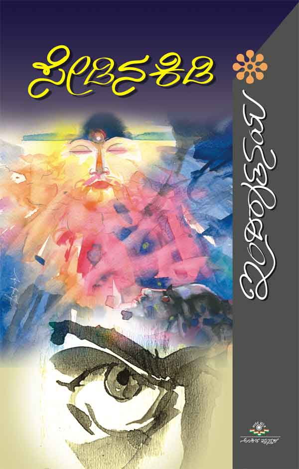 ಸೇಡಿನಕಿಡಿ|Sedinakidi