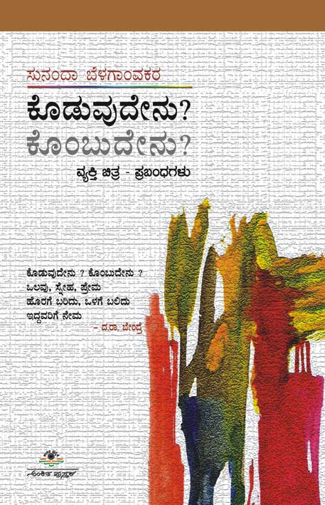 ಕೊಡುವುದೇನು? ಕೊಂಬುವುದೇನು?|Koduvudenu? Kombuvudenu?