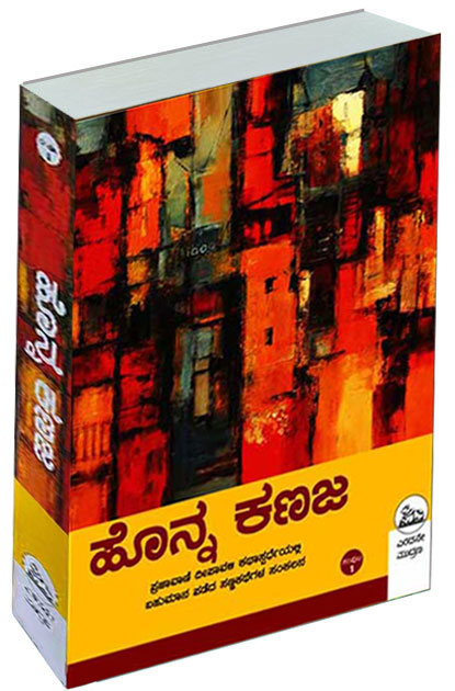 ಹೊನ್ನ ಕಣಜ - ಸಂಪುಟ 1 | Honna Kanaja Vol.1
