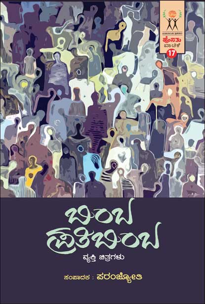 ಬಿಂಬ ಪ್ರತಿಬಿಂಬ : ಹೊಸತು ವಾಚಿಕೆ | Bimba Pratibimba (hosathu-vachike-17)