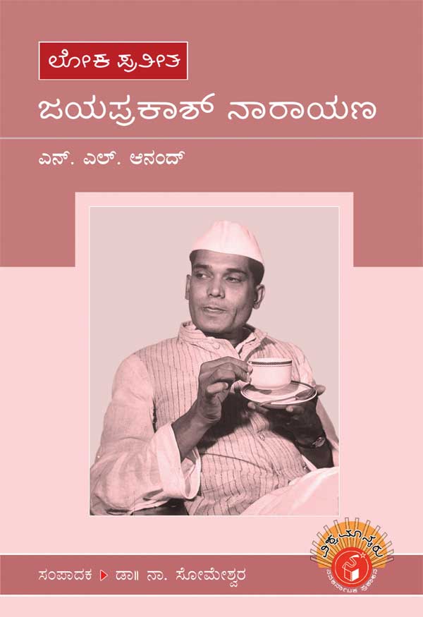 ಜಯಪ್ರಕಾಶ್ ನಾರಾಯಣ ( ವಿಶ್ವಮಾನ್ಯರು ಜೀವನ ಚರಿತ್ರೆ)|Jayaprakash Narayan - Biography (Vishwamanyaru Series)
