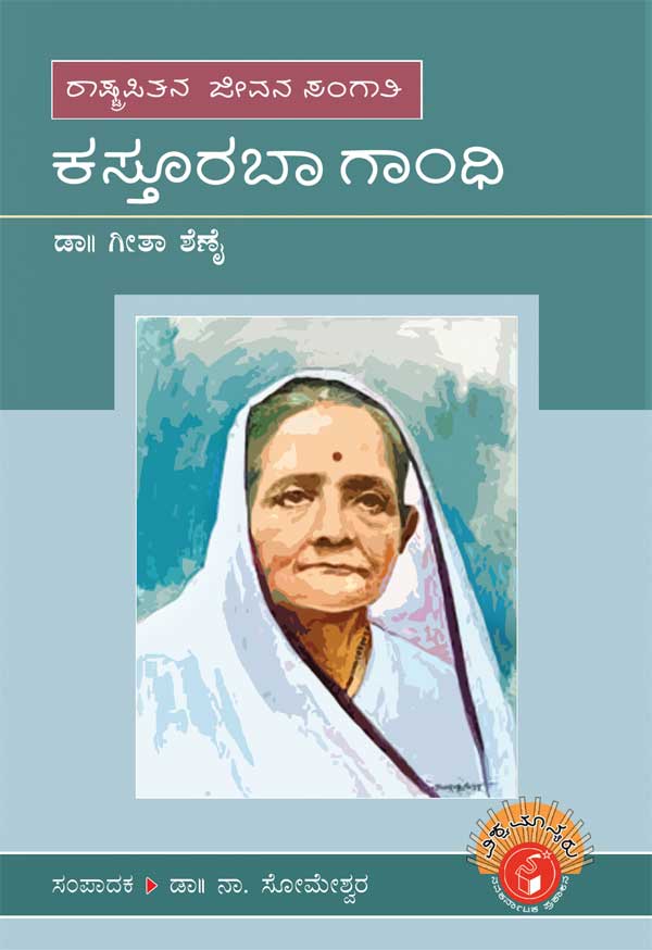 ಕಸ್ತೂರಬಾ ಗಾಂಧಿ (ವಿಶ್ವಮಾನ್ಯರು)|Kasturba Gandhi - Biography (Vishwamanyaru Series)