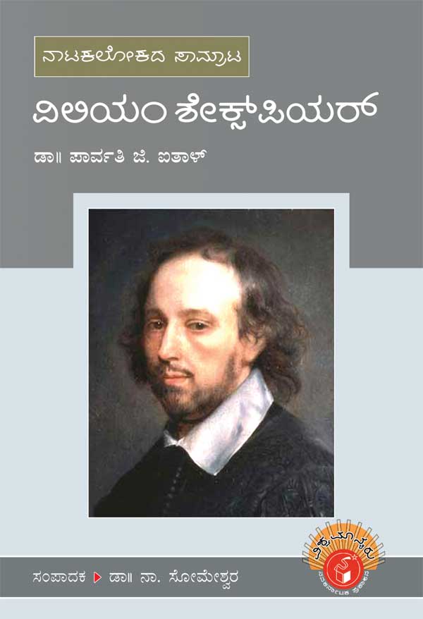 ವಿಲಿಯಂ ಶೇಕ್ಸ್‌ಪಿಯರ್ (ವಿಶ್ವಮಾನ್ಯರು)|William Shakespeare - Biography (Vishwamanyaru Series)