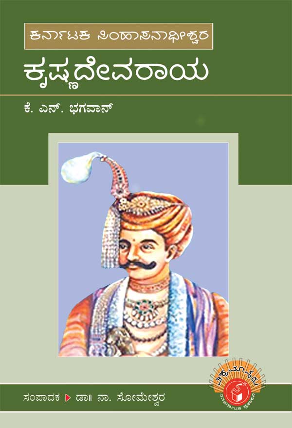 ಕೃಷ್ಣದೇವರಾಯ (ವಿಶ್ವಮಾನ್ಯರು)|Krishnadevaraya - Biography (Vishwamanyaru Series)