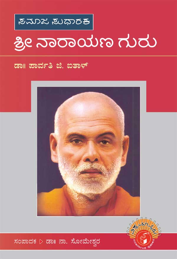 ಶ್ರೀ ನಾರಾಯಣಗುರು (ವಿಶ್ವಮಾನ್ಯರು)|Sri Narayanaguru - Biography (Vishwamanyaru Series)