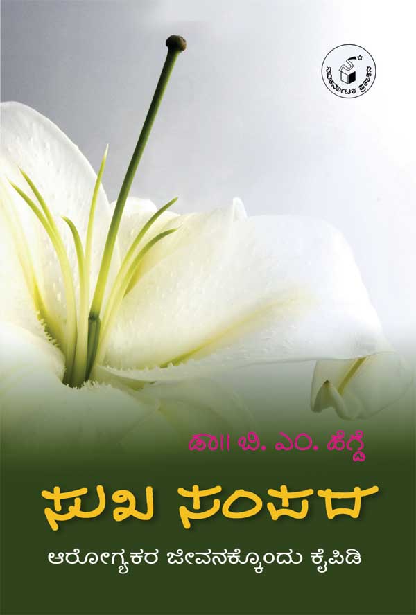 ಸುಖ ಸಂಪದ|Sukha Sampada