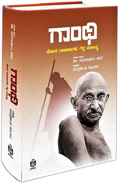 ಗಾಂಧಿ : ಸೋತ ರಾಜಕಾರಣಿ ,ಗೆದ್ದ ಮಹಾತ್ಮ | Gandhi : Sotha Rajakarini Gedda Mahatma