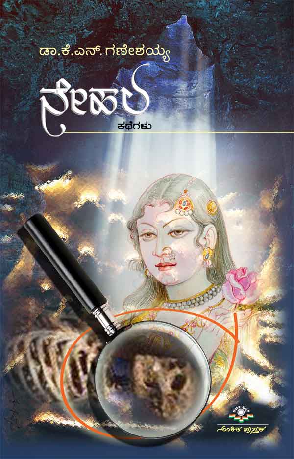 ನೇಹಲ|Nehala