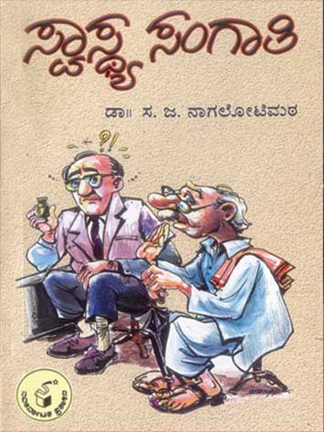 ಸ್ವಾಸ್ಥ್ಯ ಸಂಗಾತಿ|Swasthya Sangaati