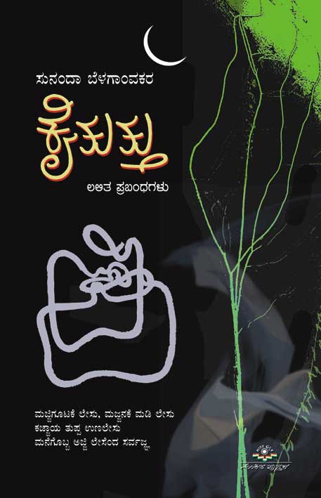 ಕೈತುತ್ತು|Kaituttu