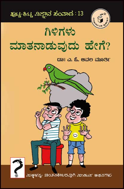 ಗಿಳಿಗಳು ಮಾತನಾಡುವುದು ಹೇಗೆ (ಪುಟ್ಟ - ಕಿಟ್ಟ ವಿ. ಸಂ-13)|Giligalu Matanaduvudu Hege