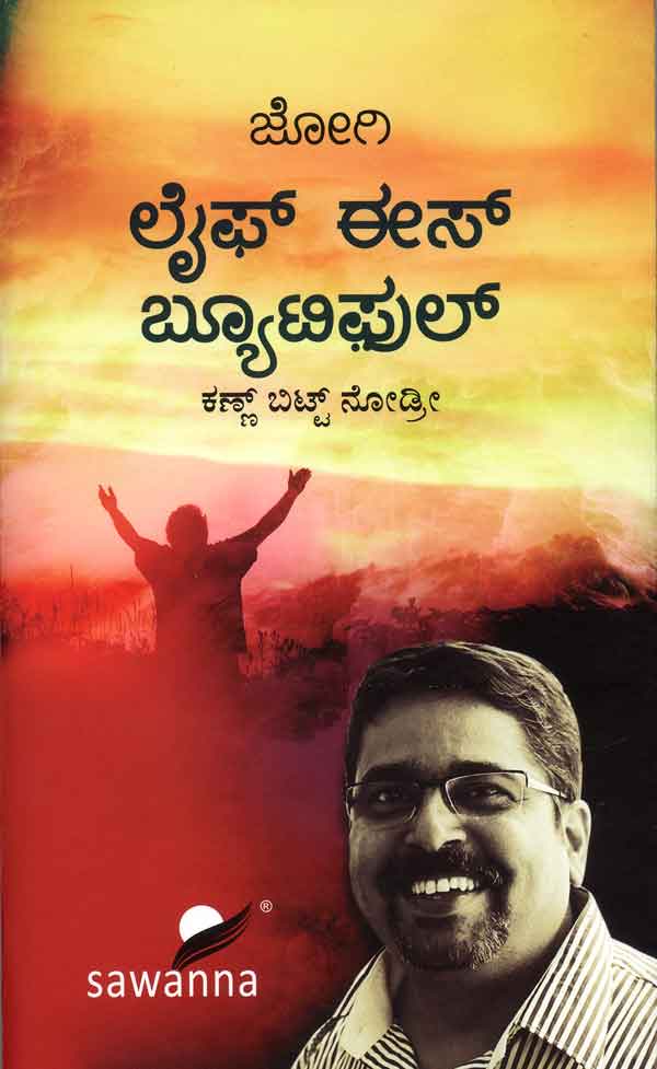 ಲೈಫ್ ಈಸ್ ಬ್ಯೂಟಿಫುಲ್|Life is Beautiful