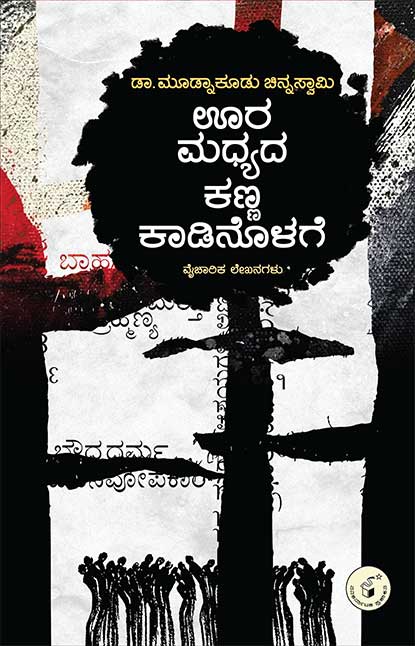 ಊರ ಮಧ್ಯದ ಕಣ್ಣ ಕಾಡಿನೊಳಗೆ | Oora Madhyada Kanna Kadinolage