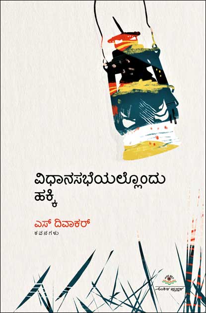 ವಿಧಾನಸಭೆಯಲ್ಲೊಂದು ಹಕ್ಕಿ|Vidhana Sabheyallondu Hakki