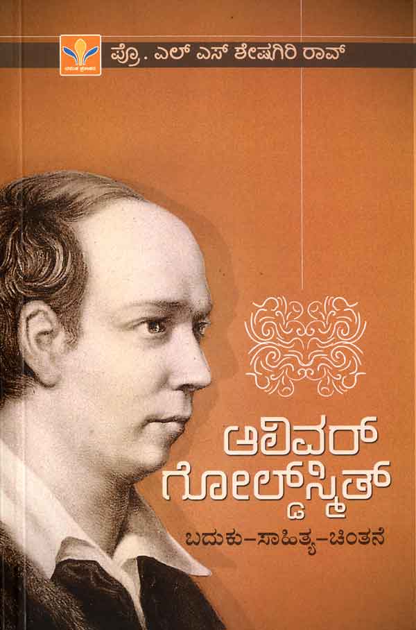 ಆಲಿವರ್ ಗೋಲ್ಡ್‌ಸ್ಮಿತ್|Oliver Goldsmith