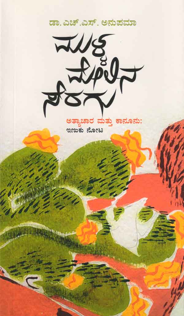 ಮುಳ್ಳ ಮೇಲಿನ ಸೆರಗು|Mulla Melina Seragu