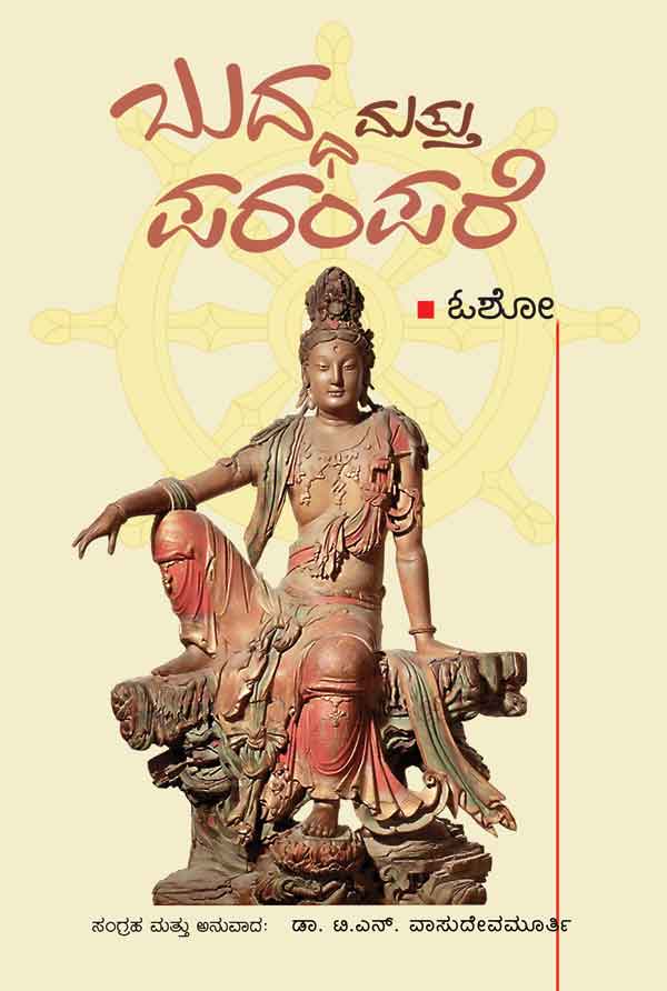 ಬುದ್ಧ ಮತ್ತು ಪರಂಪರೆ|Buddha Mattu Parampare