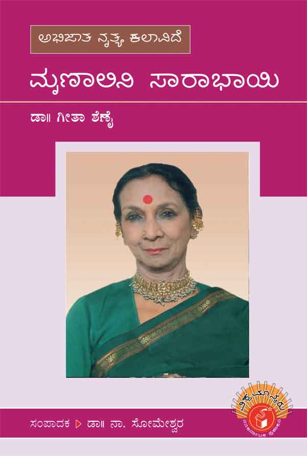 ಮೃಣಾಲಿನಿ ಸಾರಾಭಾಯಿ (ವಿಶ್ವಮಾನ್ಯರು)|Mrunalini Sarabhai - Biography (Vishwamanyaru Series)