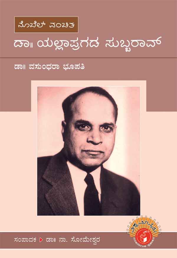 ಡಾ. ಯಲ್ಲಾಪ್ರಗಡ ಸುಬ್ಬರಾವ್ - (ವಿಶ್ವಮಾನ್ಯರು)|Dr. Yallapragada Subbarao - Biography (Vishwamanyaru)