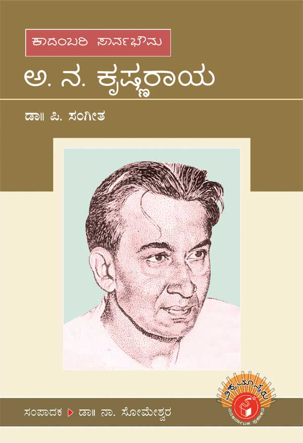 ಅ ನ ಕೃಷ್ಣರಾಯ (ವಿಶ್ವಮಾನ್ಯರು)|A Na Krishnaraya - Biography (Vishwamanyaru Series)
