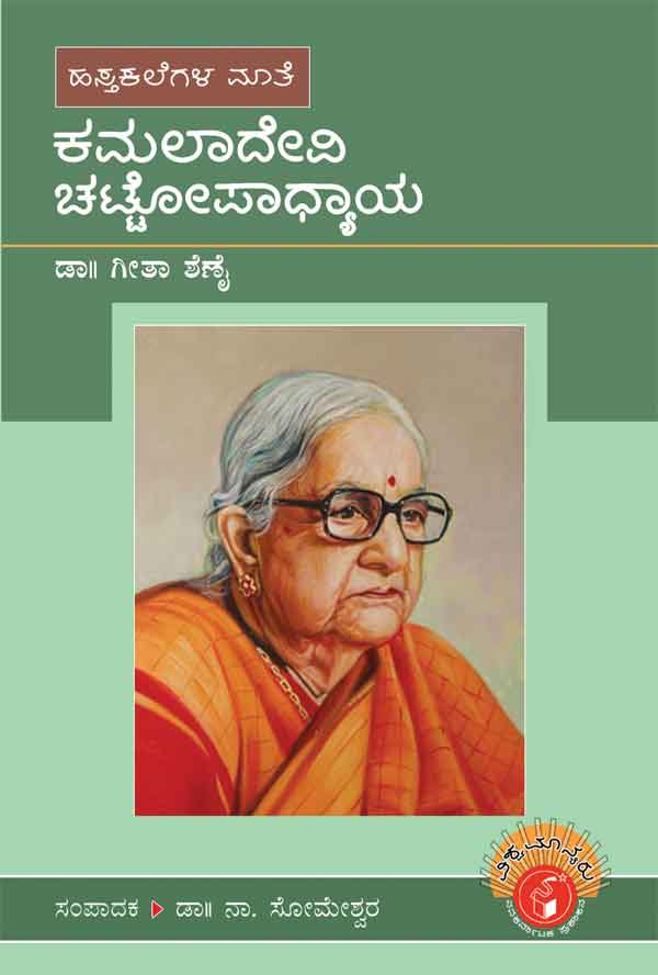 ಕಮಲಾದೇವಿ ಚಟ್ಟೋಪಾಧ್ಯಾಯ (ವಿಶ್ವಮಾನ್ಯರು)|Kamaladevi Chattopadhyaya - Biography (Vishwamanyaru Series)