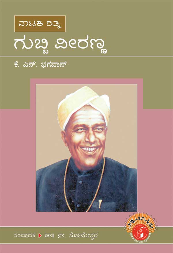 ಗುಬ್ಬಿ ವೀರಣ್ಣ (ವಿಶ್ವಮಾನ್ಯರು)|Gubbi Veeranna - Biography (Vishwamanyaru Series)