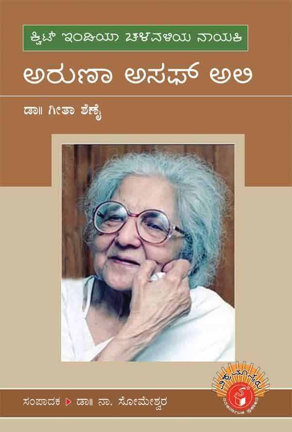 ಅರುಣಾ ಅಸಫ್ ಅಲಿ (ವಿಶ್ವಮಾನ್ಯರು)|Aruna Asaf Ali - Biography (Vishwamanyaru Series)