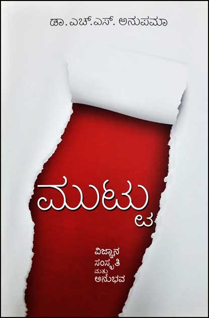 ಮುಟ್ಟು (ವಿಜ್ಞಾನ ಸಂಸ್ಕೃತಿ ಮತ್ತು ಅನುಭವ)|Muttu (Vijnana Samskruti Mattu Anubhava, Book About Periods In Kannada)