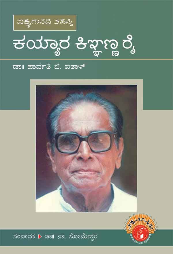 ಕಯ್ಯಾರ ಕಿಞ್ಞಣ್ಣ ರೈ (ವಿಶ್ವಮಾನ್ಯರು)|Kayyara Kinhanna Rai - Biography (Vishwamanyaru Series)