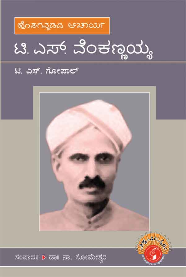 ಟಿ ಎಸ್ ವೆಂಕಣ್ಣಯ್ಯ (ವಿಶ್ವಮಾನ್ಯರು)|T S Venkannaiah - Biography (Vishwamanyaru Series)