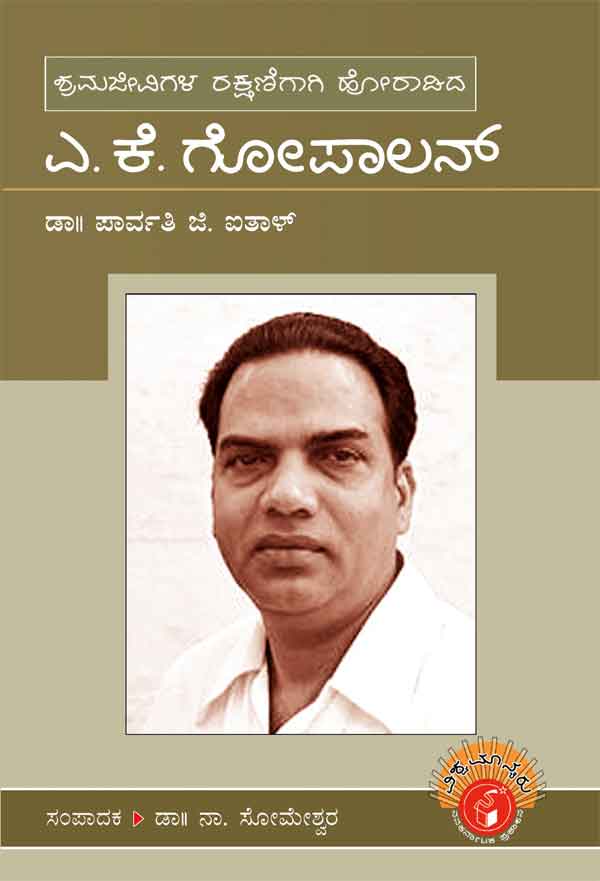 ಎ ಕೆ ಗೋಪಾಲನ್ (ವಿಶ್ವಮಾನ್ಯರು)|A K Gopalan - Biography (Vishwamanyaru Series)