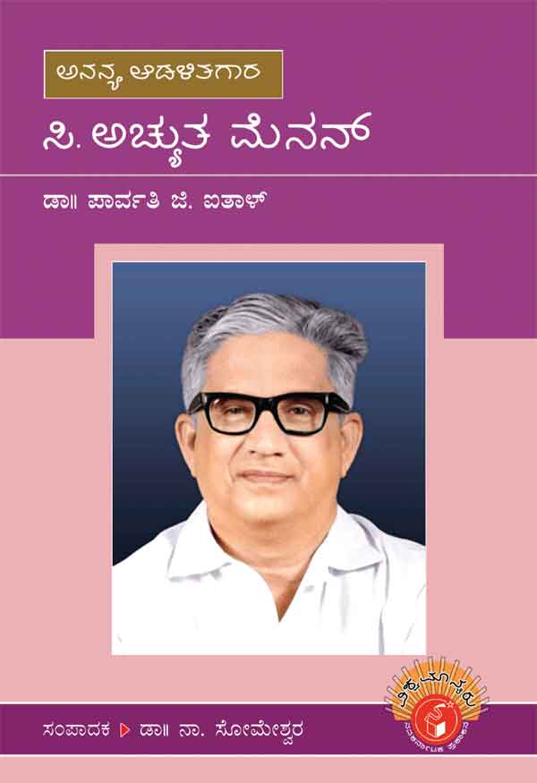 ಸಿ ಅಚ್ಯುತ ಮೆನನ್ (ವಿಶ್ವಮಾನ್ಯರು)|C Achyutha Menon - Biography (Vishwamanyaru Series)