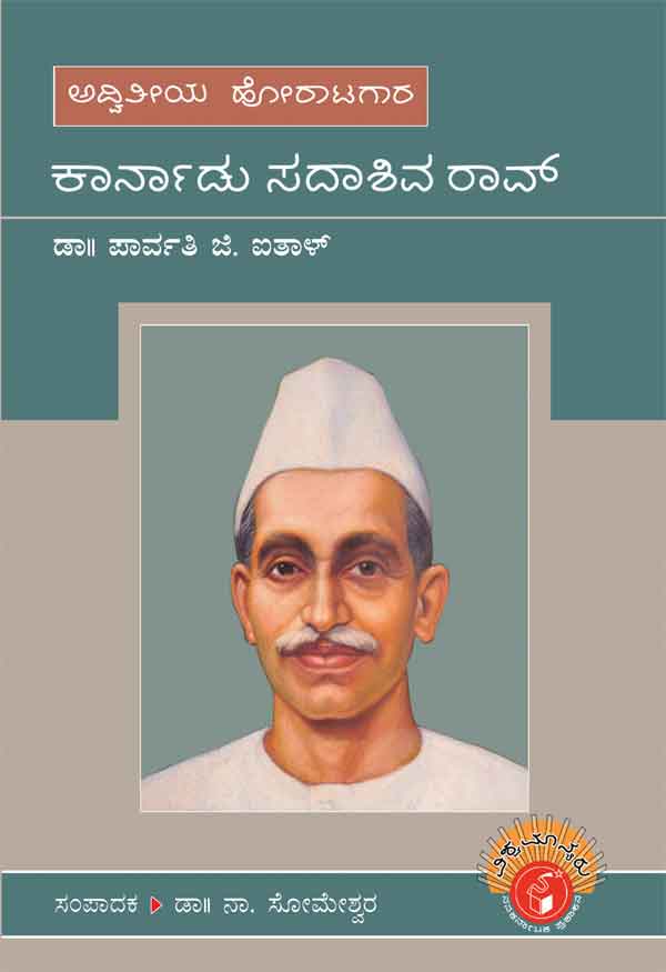 ಕಾರ್ನಾಡು ಸದಾಶಿವ ರಾವ್ (ವಿಶ್ವಮಾನ್ಯರು)|Karnad Sadashiva Rao -Biography (Vishwamanyaru )